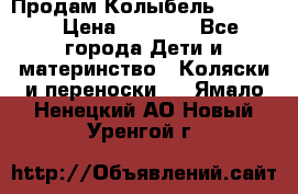 Продам Колыбель Bebyton › Цена ­ 3 000 - Все города Дети и материнство » Коляски и переноски   . Ямало-Ненецкий АО,Новый Уренгой г.